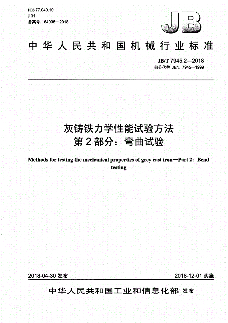 JB/T 7945.2-2018 灰铸铁力学性能试验方法 第2部分：弯曲试验-第1页