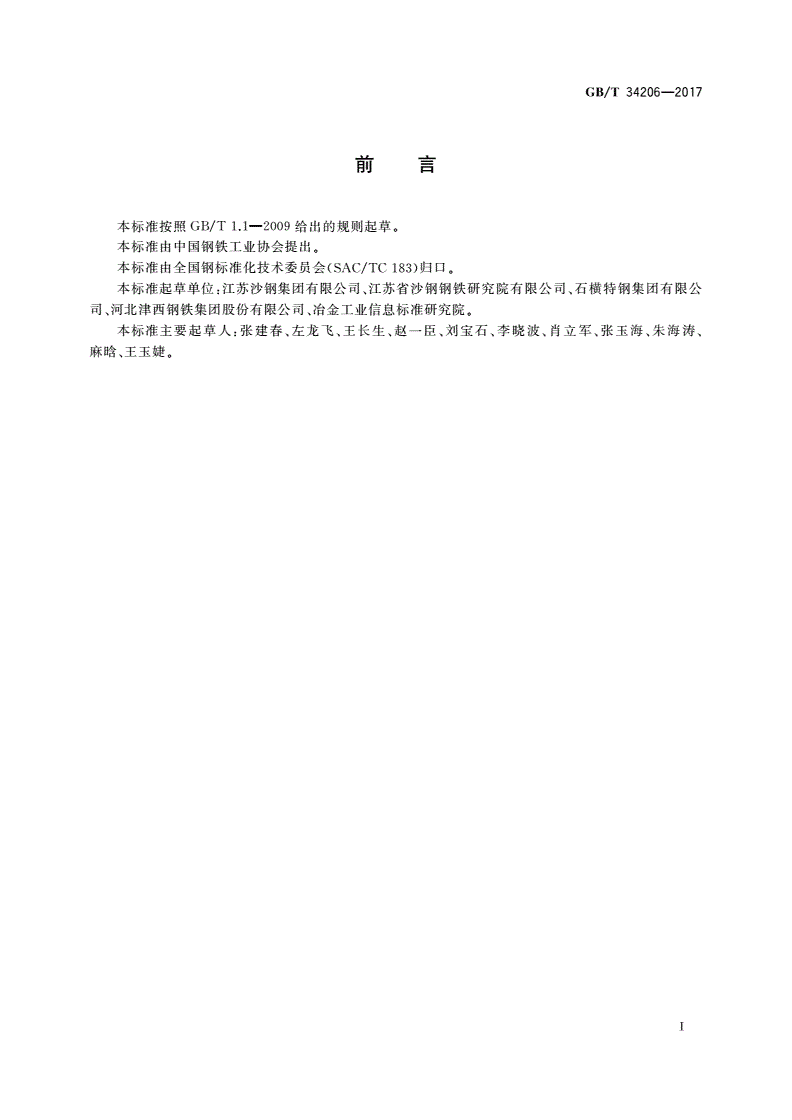 GB/T 34206-2017 海洋工程混凝土用高耐蚀性合金带肋钢筋-第2页