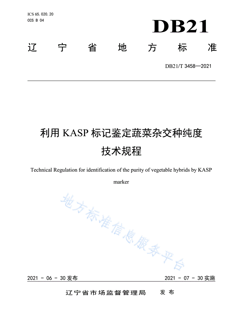 DB21/T 3458-2021 利用KASP标记鉴定蔬菜杂交种纯度技术规程-第1页