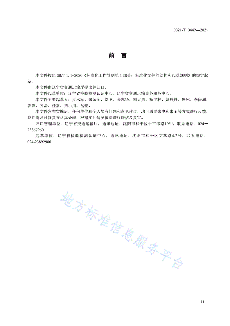 DB21/T 3449-2021 危险货物港口建设项目安全预评价细则-第3页