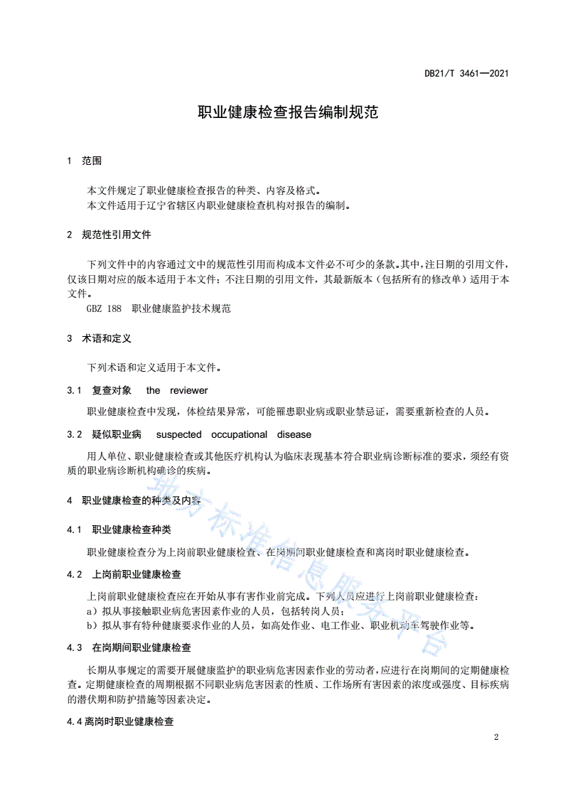 DB21/T 3461-2021 职业健康检查报告编制规范-第3页