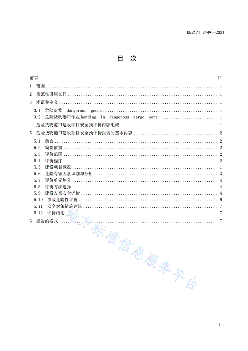 DB21/T 3449-2021 危险货物港口建设项目安全预评价细则-第2页