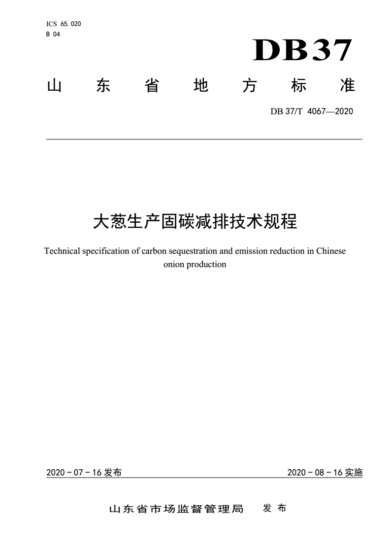 DB37/T 4067-2020 大葱生产固碳减排技术规程-第1页