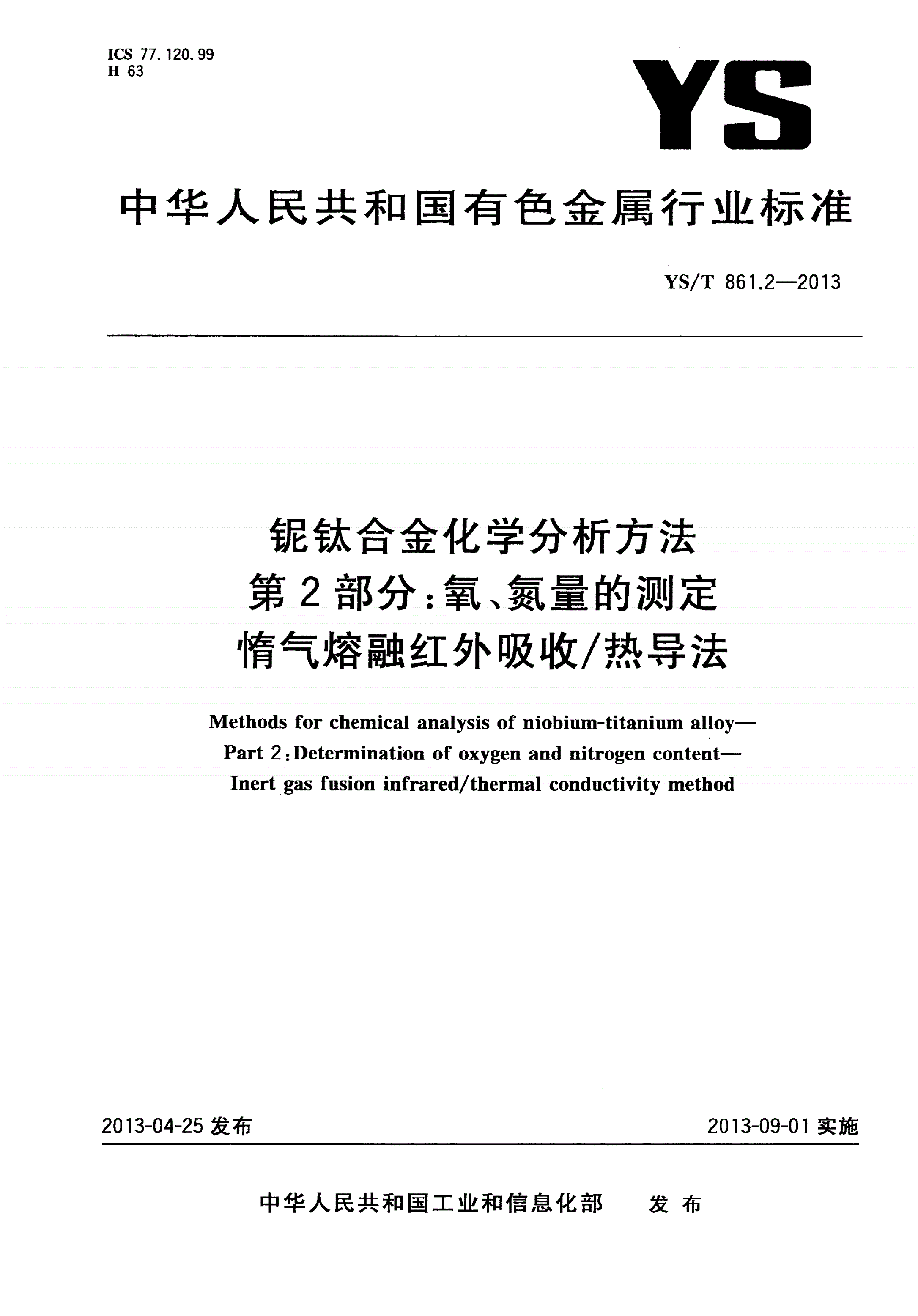 YS/T 861.2-2013 铌钛合金化学分析方法 第2部分：氧、氮量的测定 惰气熔融红外吸收/热导法-第1页