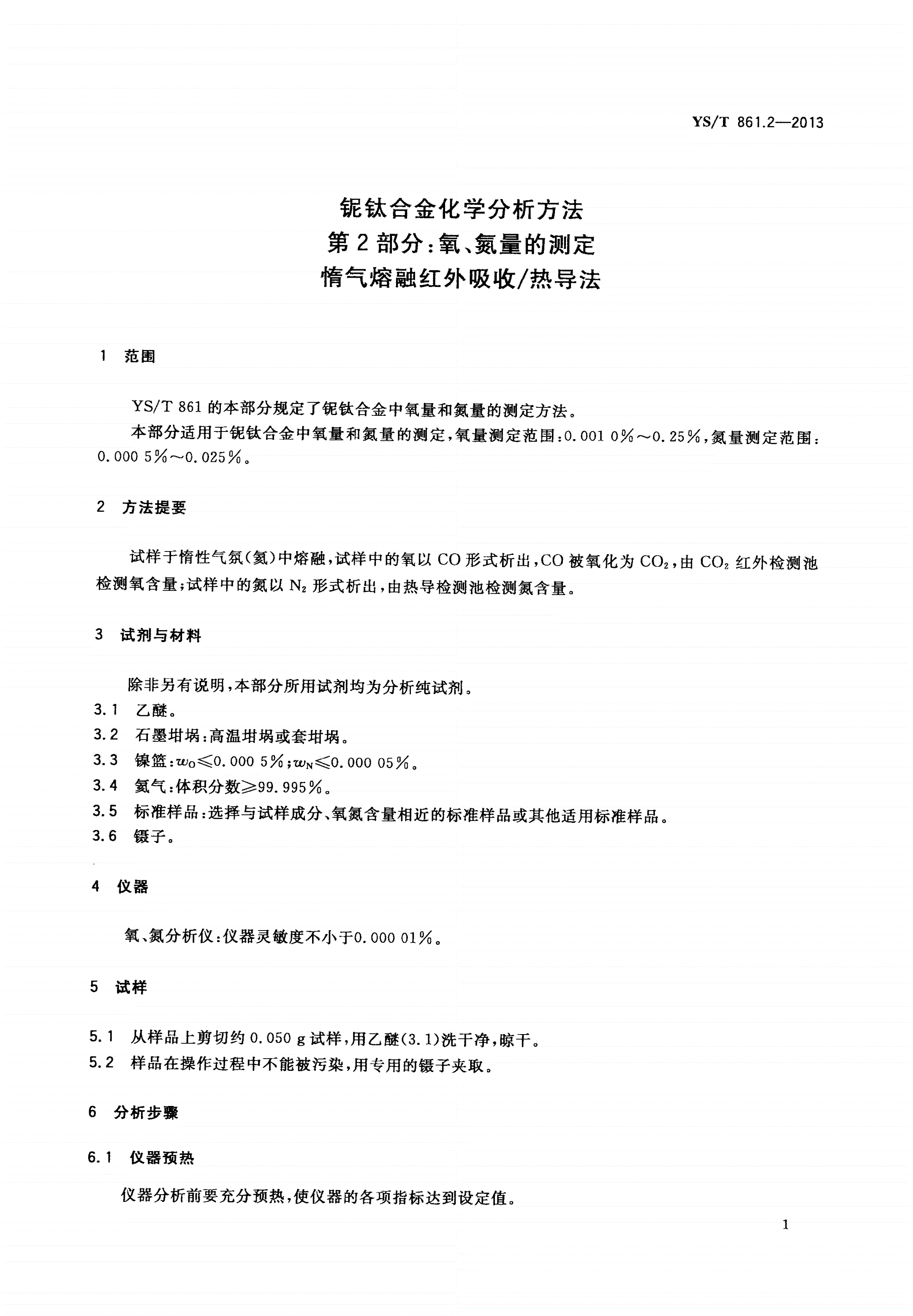 YS/T 861.2-2013 铌钛合金化学分析方法 第2部分：氧、氮量的测定 惰气熔融红外吸收/热导法-第3页