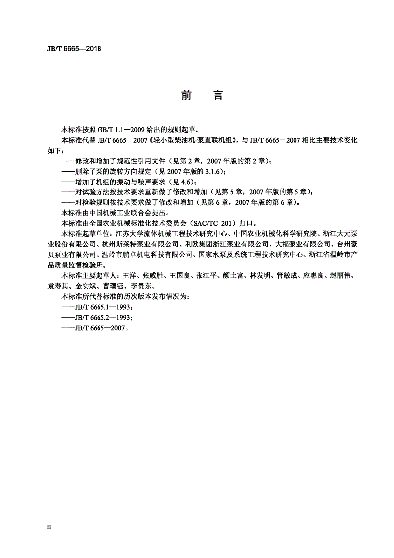 JB/T 6665-2018 轻小型柴油机-泵直联机组-第3页