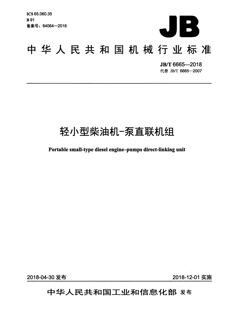 JB/T 6665-2018 轻小型柴油机-泵直联机组-第1页