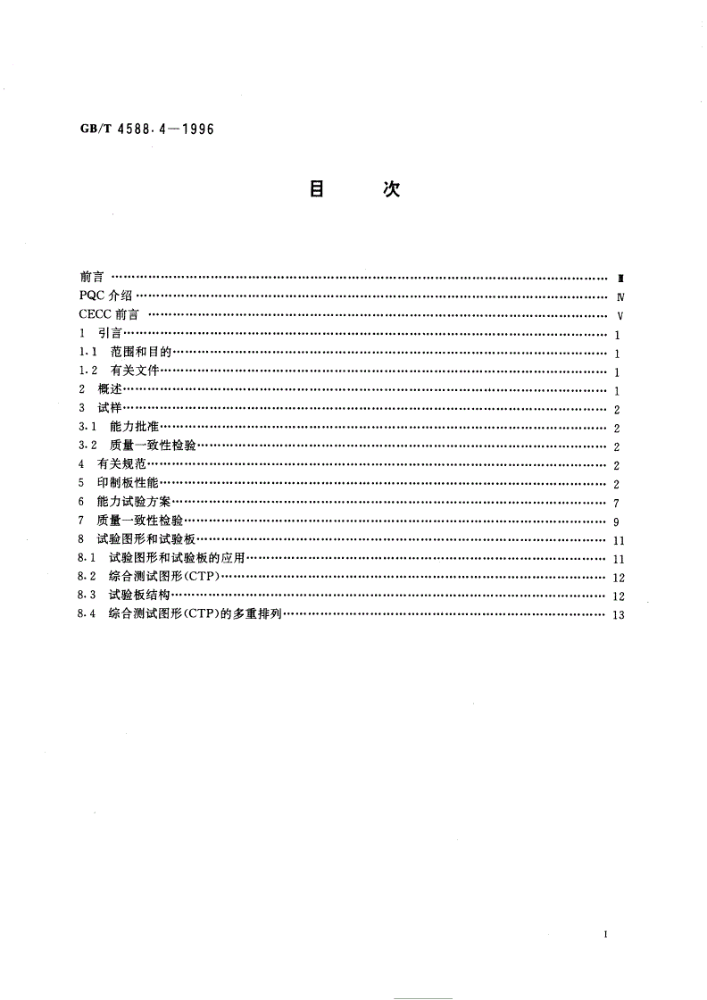GB/T 4588.4-1996 多层印制板 分规范-第2页