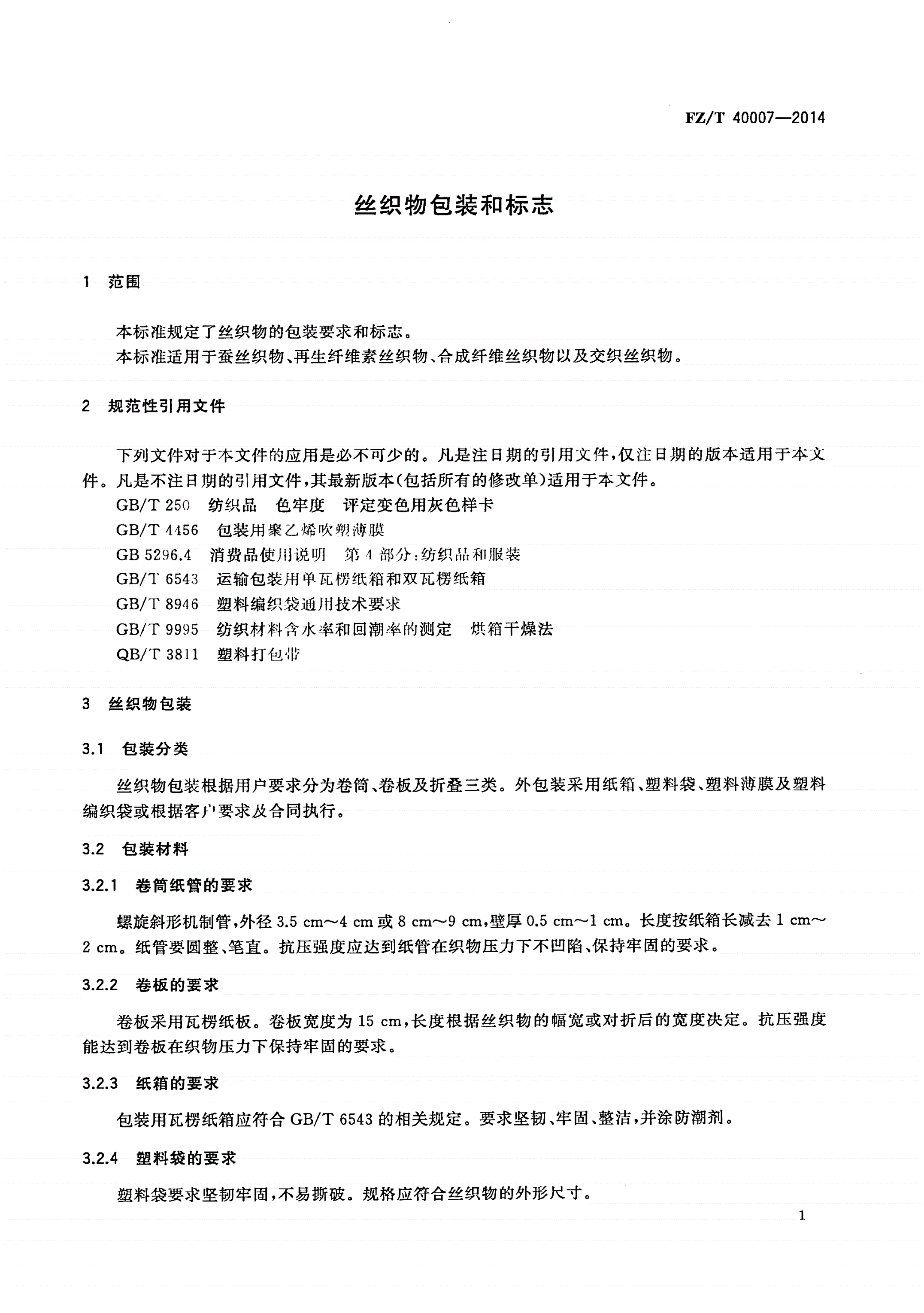 FZ/T 40007-2014 丝织物包装和标志-第3页