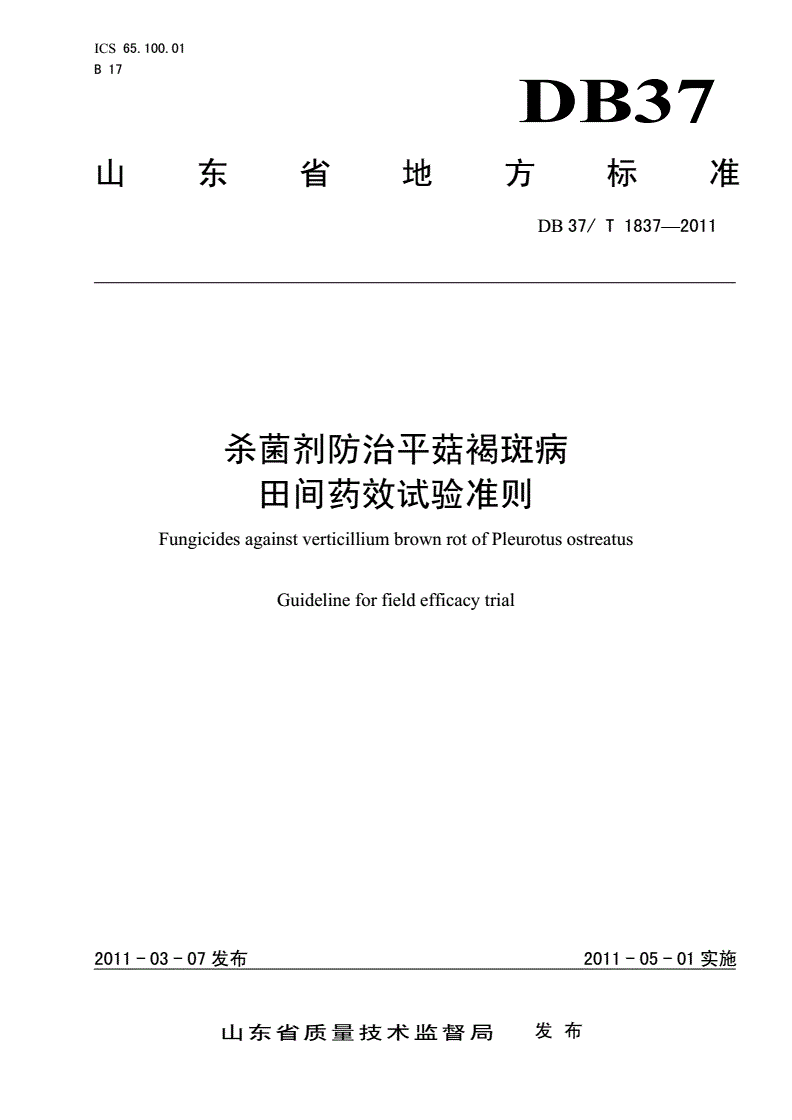 DB37/T 1837-2011 杀菌剂防治平菇褐斑病田间药效试验准则-第1页