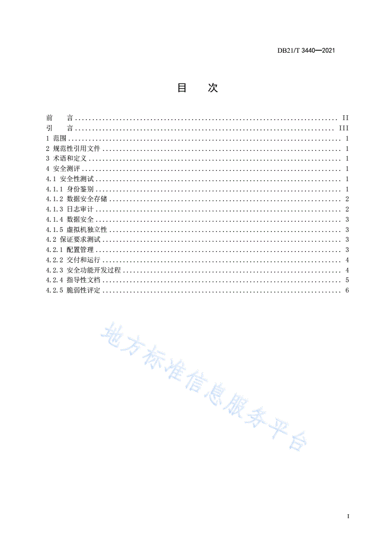 DB21/T 3440-2021 虚拟化软件系统安全测评技术规范-第3页