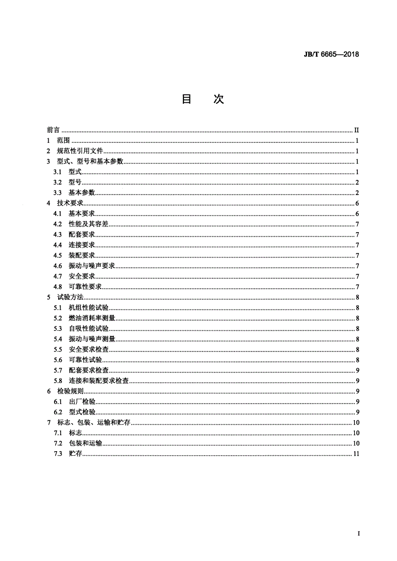 JB/T 6665-2018 轻小型柴油机-泵直联机组-第2页
