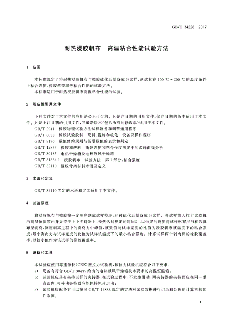 GB/T 34228-2017 耐热浸胶帆布 高温粘合性能试验方法-第3页