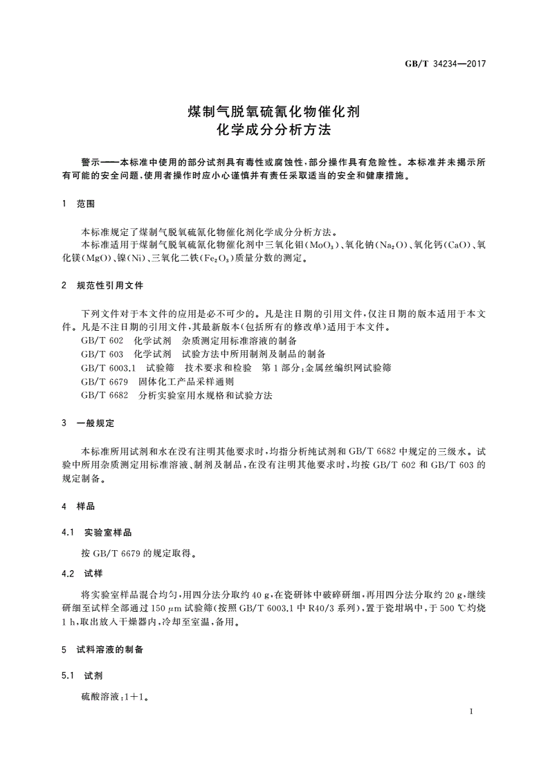 GB/T 34234-2017 煤制气脱氧硫氰化物催化剂化学成分分析方法-第3页