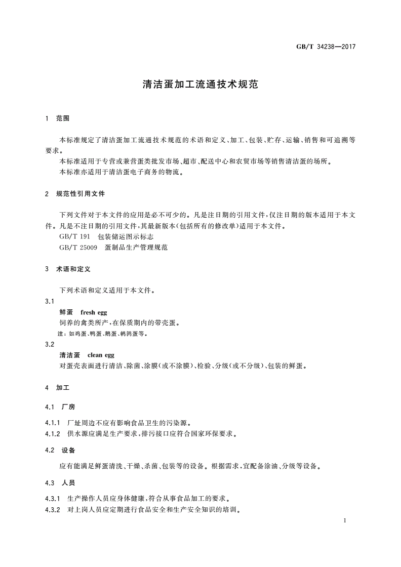 GB/T 34238-2017 清洁蛋加工流通技术规范-第3页