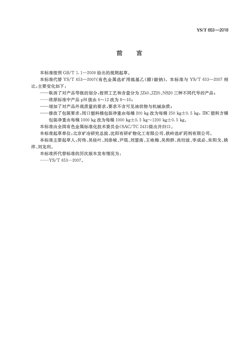 YS/T 653-2018 有色金属选矿用巯基乙酸钠-第2页