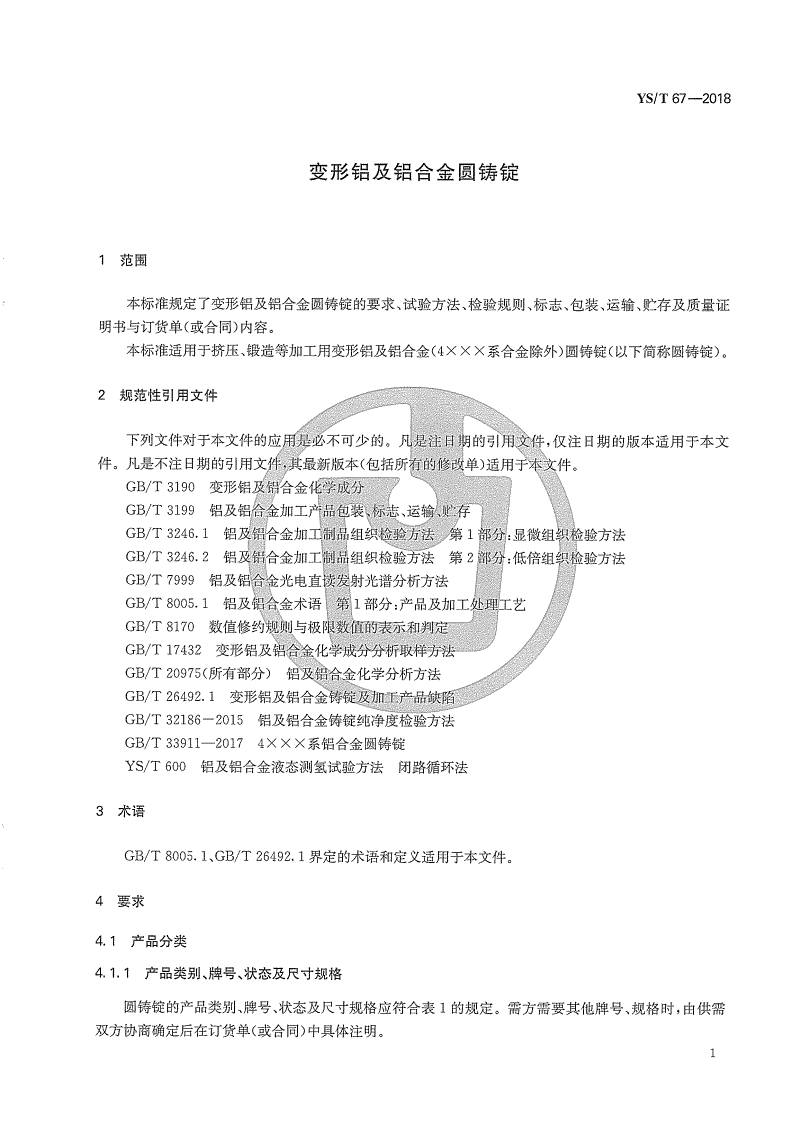 YS/T 67-2018 变形铝及铝合金圆铸锭-第3页