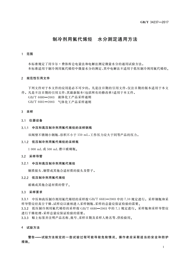 GB/T 34237-2017 制冷剂用氟代烯烃 水分测定通用方法-第3页