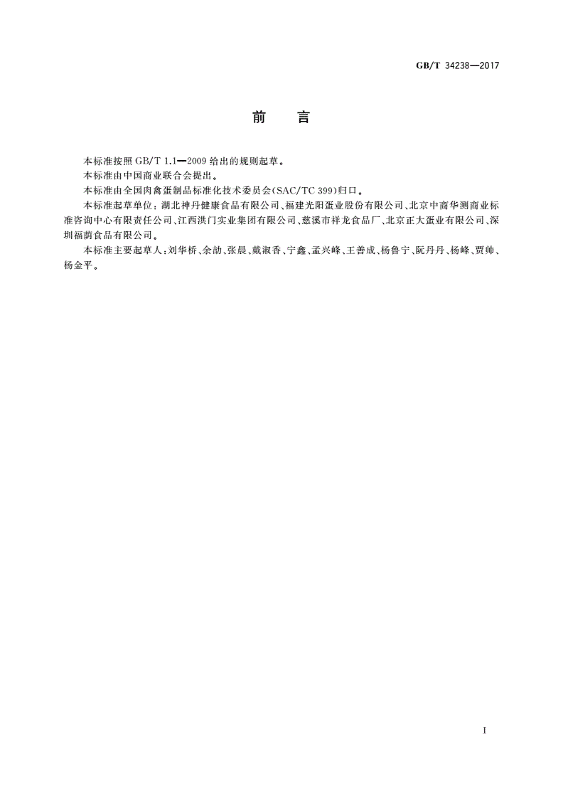 GB/T 34238-2017 清洁蛋加工流通技术规范-第2页
