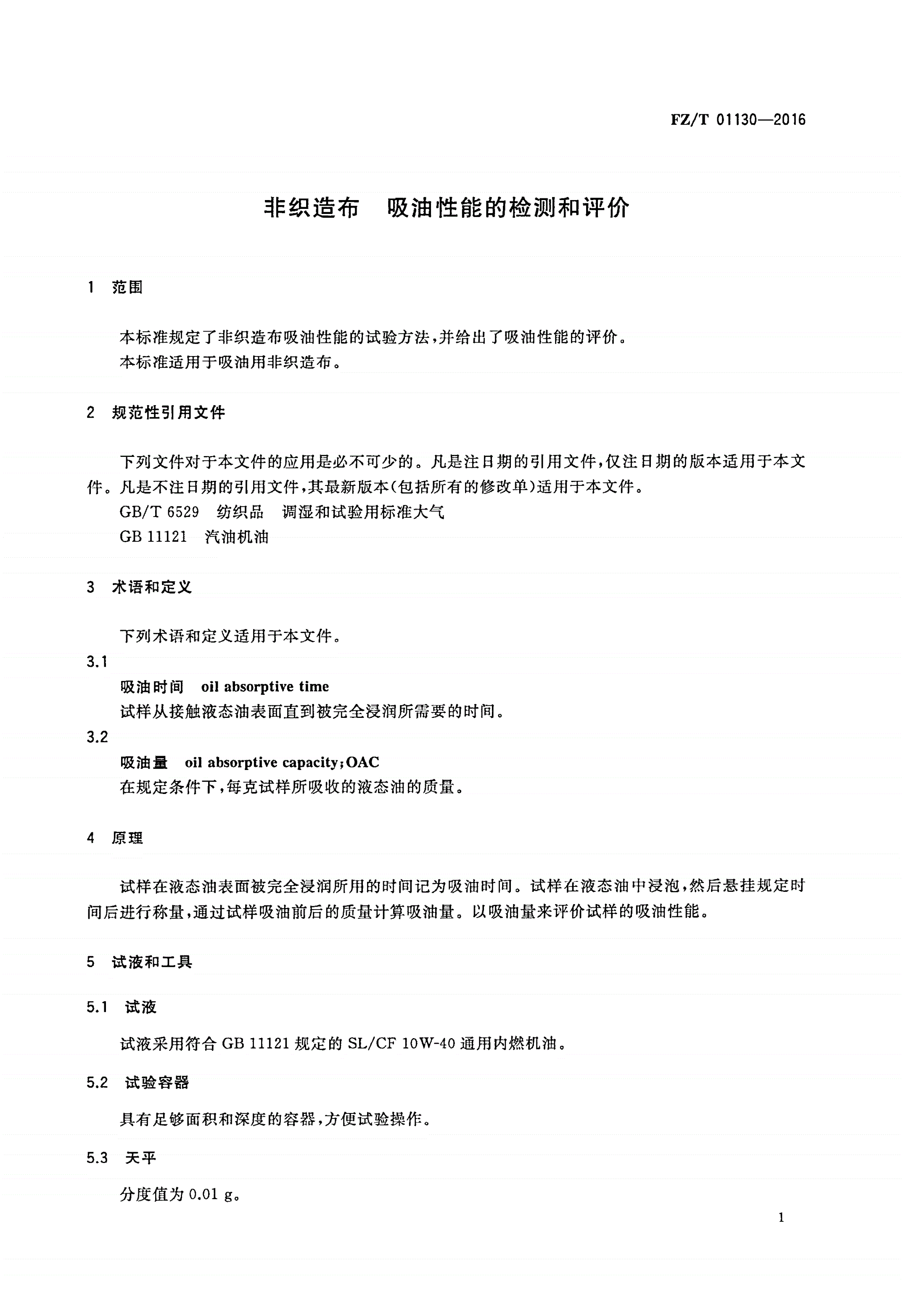 FZ/T 01130-2016 非织造布 吸油性能的检测和评价-第3页