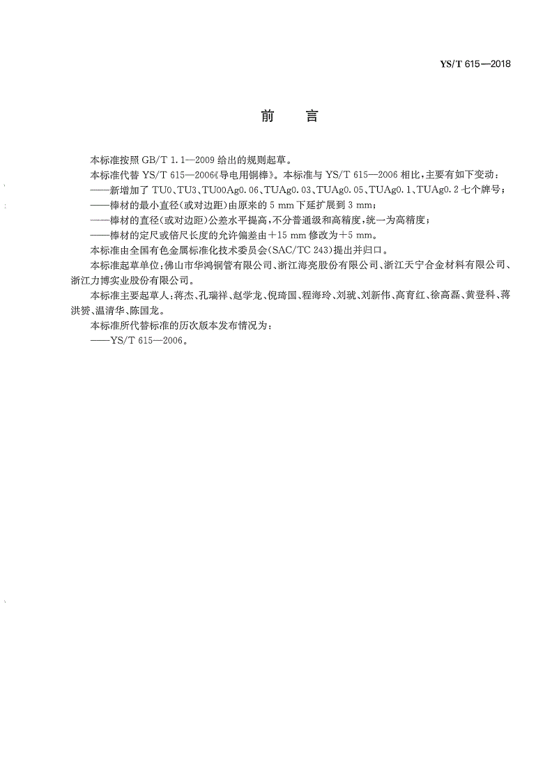 YS/T 615-2018 导电用铜棒-第2页