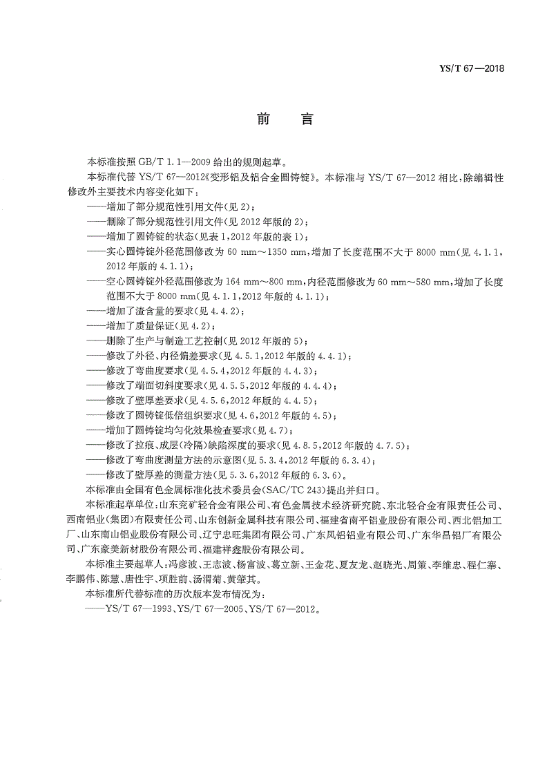 YS/T 67-2018 变形铝及铝合金圆铸锭-第2页