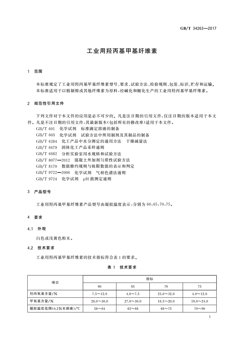 GB/T 34263-2017 工业用羟丙基甲基纤维素-第3页