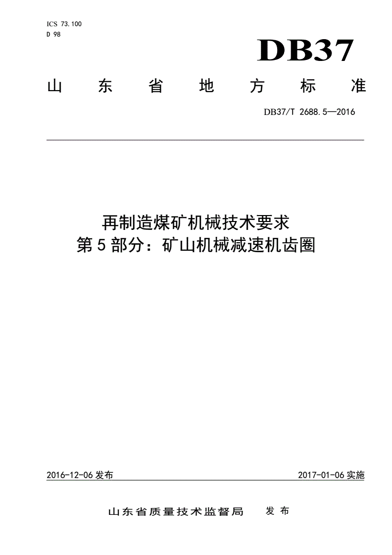 DB37/T 2688.5-2016 再制造煤矿机械技术要求 第5部分：矿山机械减速机齿圈-第1页