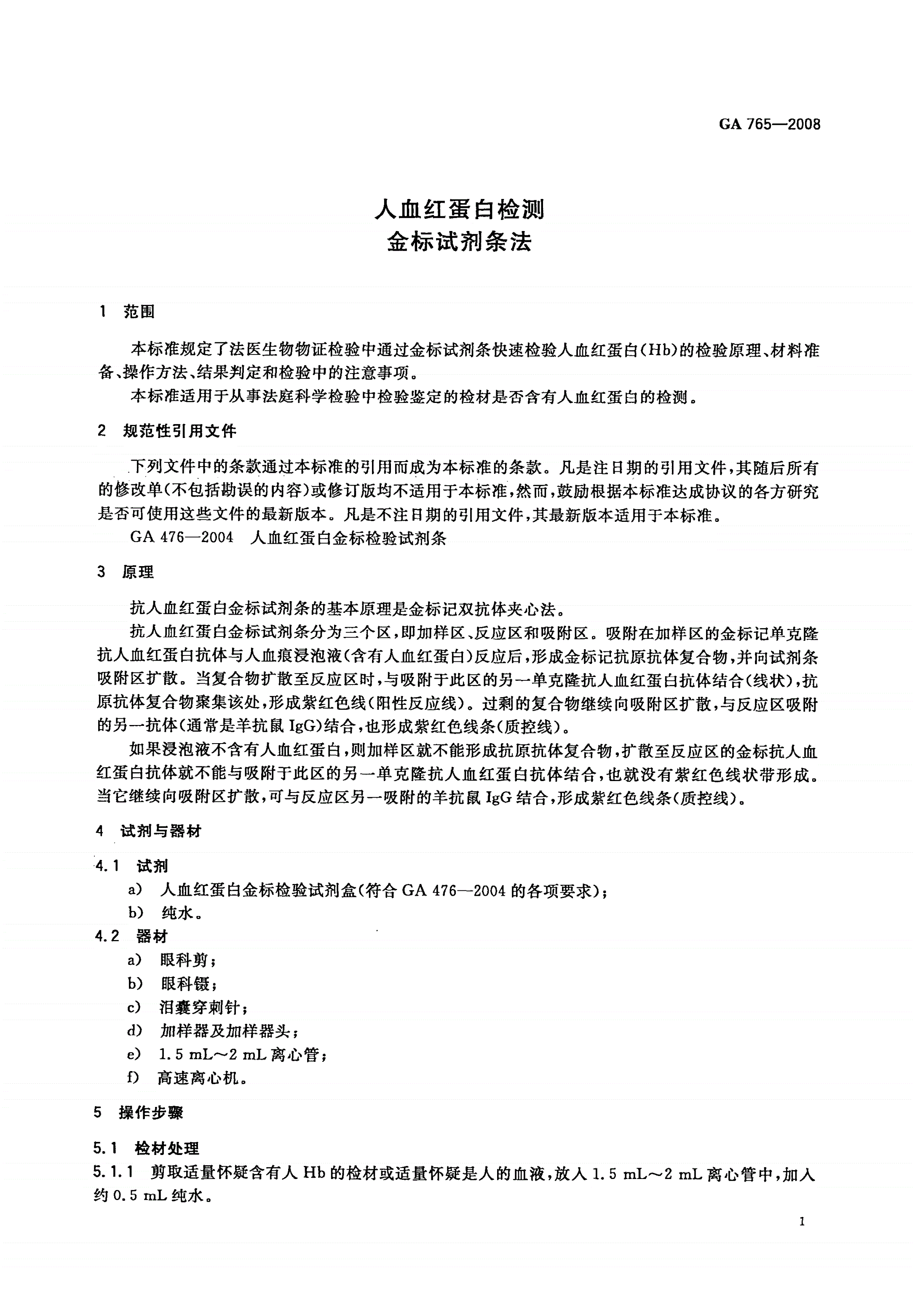 GA 765-2008 人血红蛋白检测 金标试剂条法-第3页