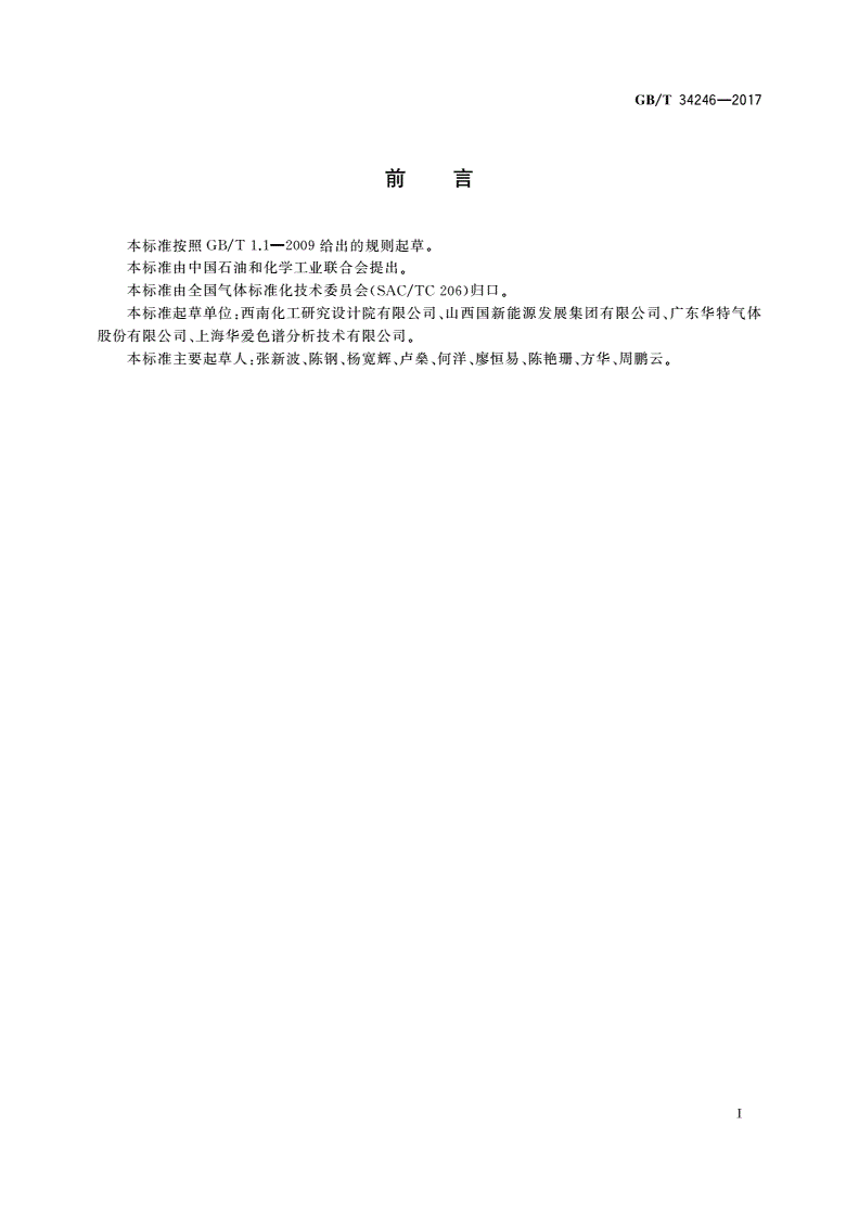 GB/T 34246-2017 焦炉气制甲烷安全技术规程-第2页