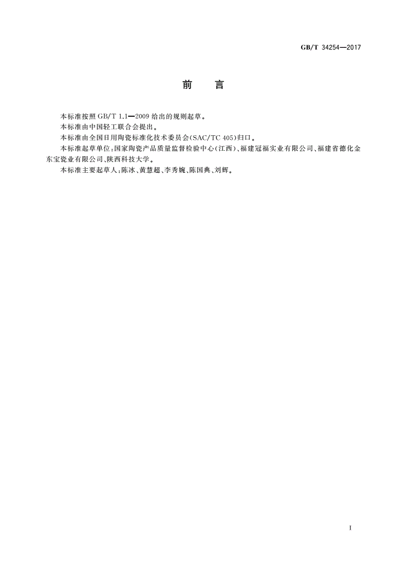 GB/T 34254-2017 日用陶瓷把手、装饰材料牢固度测试方法-第2页