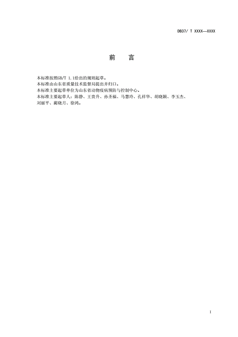 DB37/T 1858-2011 规模化鸡场禽流感、新城疫综合防控技术规范-第2页