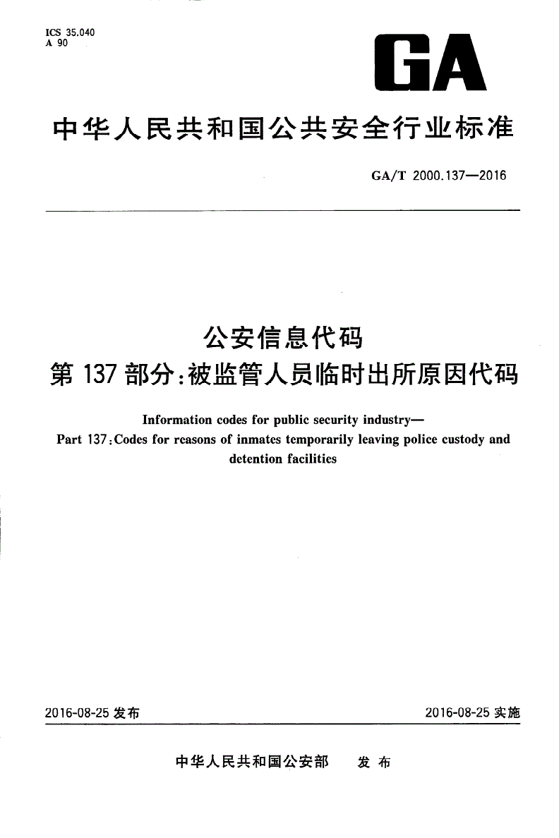 GA/T 2000.137-2016 公安信息代码 第137部分：被监管人员临时出所原因代码-第1页