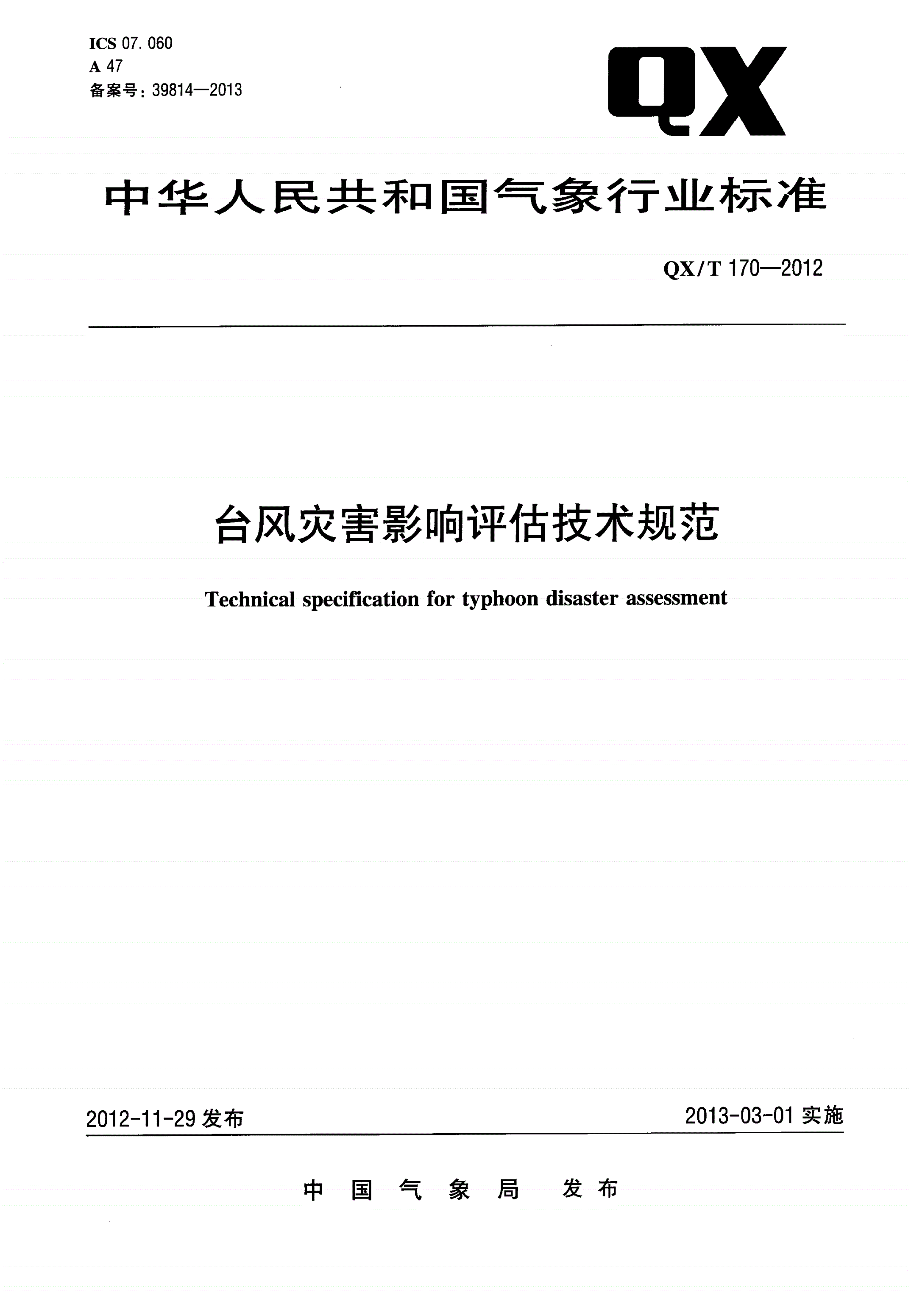 QX/T 170-2012 台风灾害影响评估技术规范-第1页