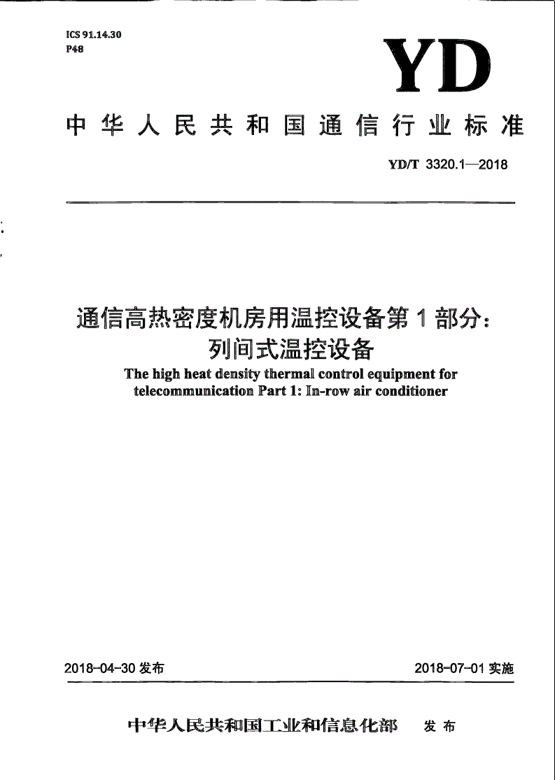 YD/T 3320.1-2018 通信高热密度机房用温控设备 第1部分：列间式温控设备-第1页