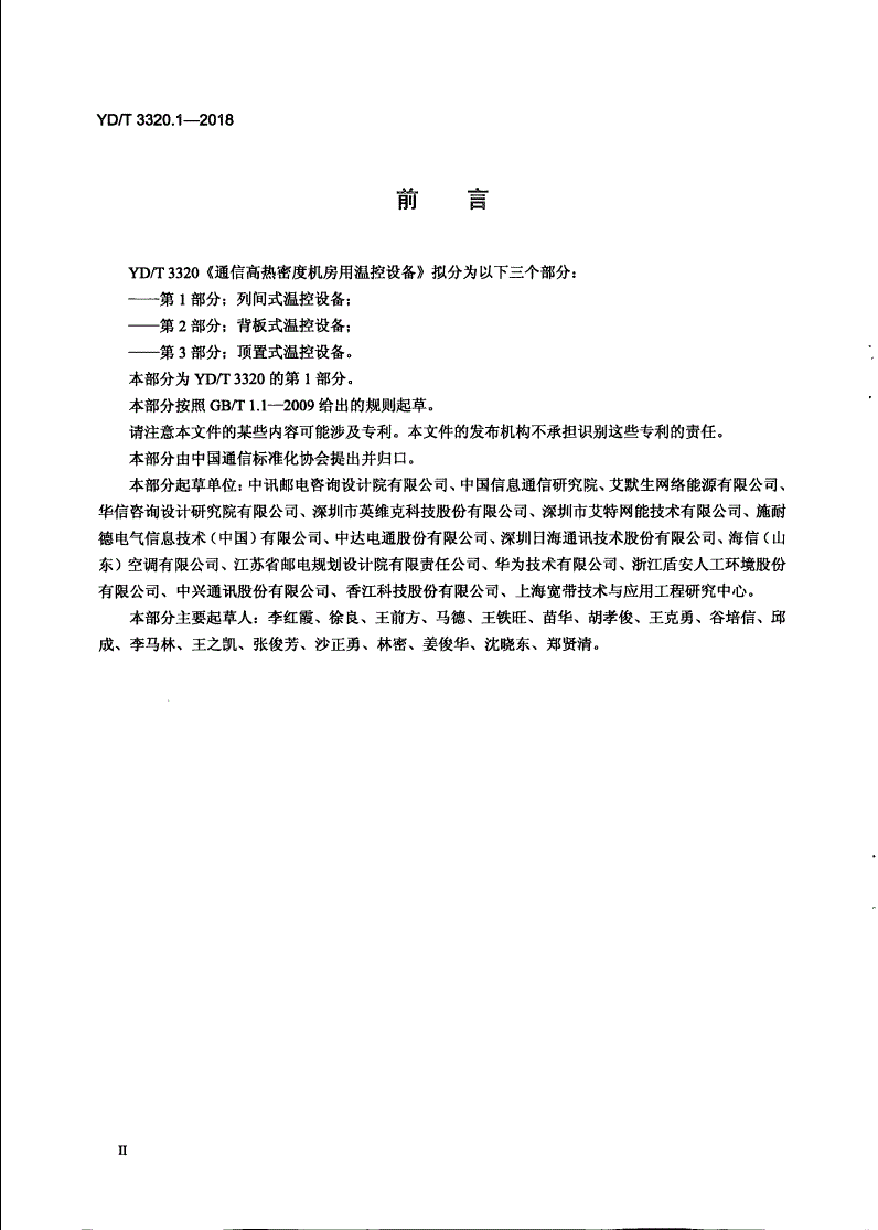 YD/T 3320.1-2018 通信高热密度机房用温控设备 第1部分：列间式温控设备-第3页