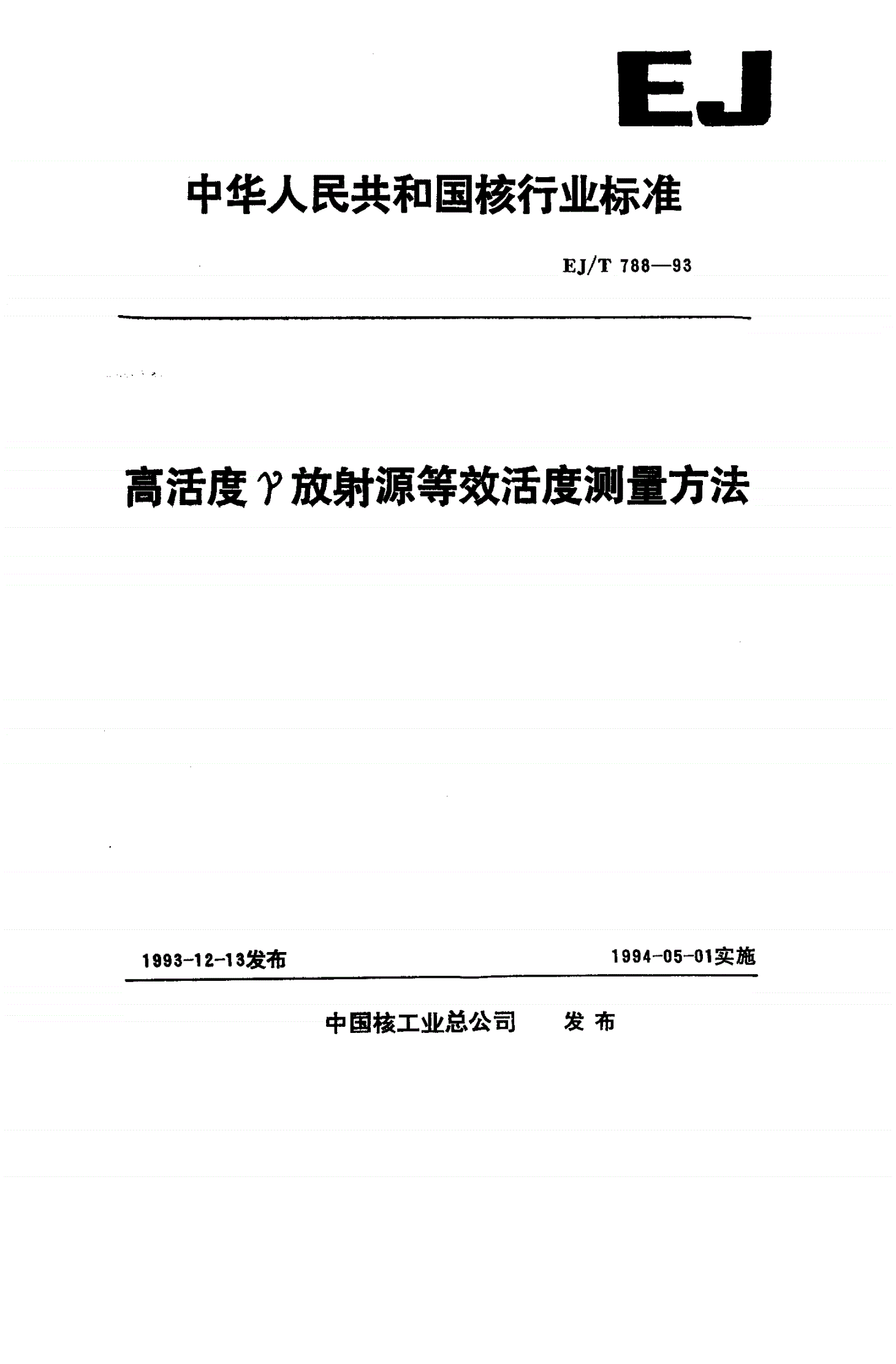 EJ/T 788-1993 高活度γ放射源等效活度测量方法-第1页