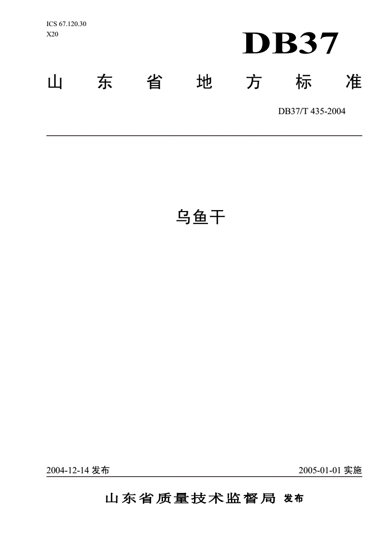 DB37/T 435-2004 乌鱼干-第1页