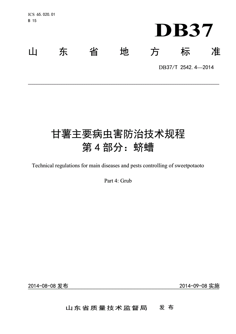 DB37/T 2542.4-2014 甘薯主要病虫害防治技术规程 第4部分：蛴螬-第1页