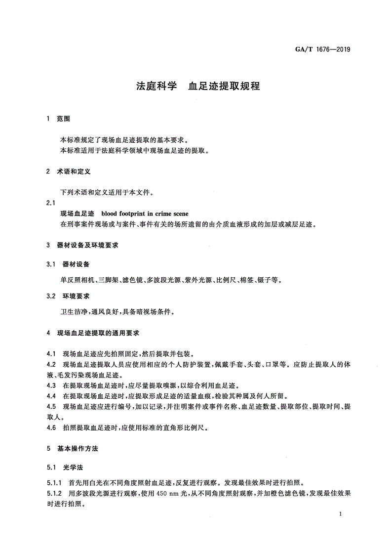 GA/T 1676-2019 法庭科学 血足迹提取规程-第3页