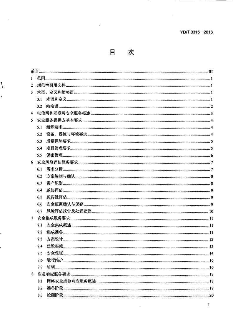 YD/T 3315-2018 电信网和互联网安全服务实施要求-第2页
