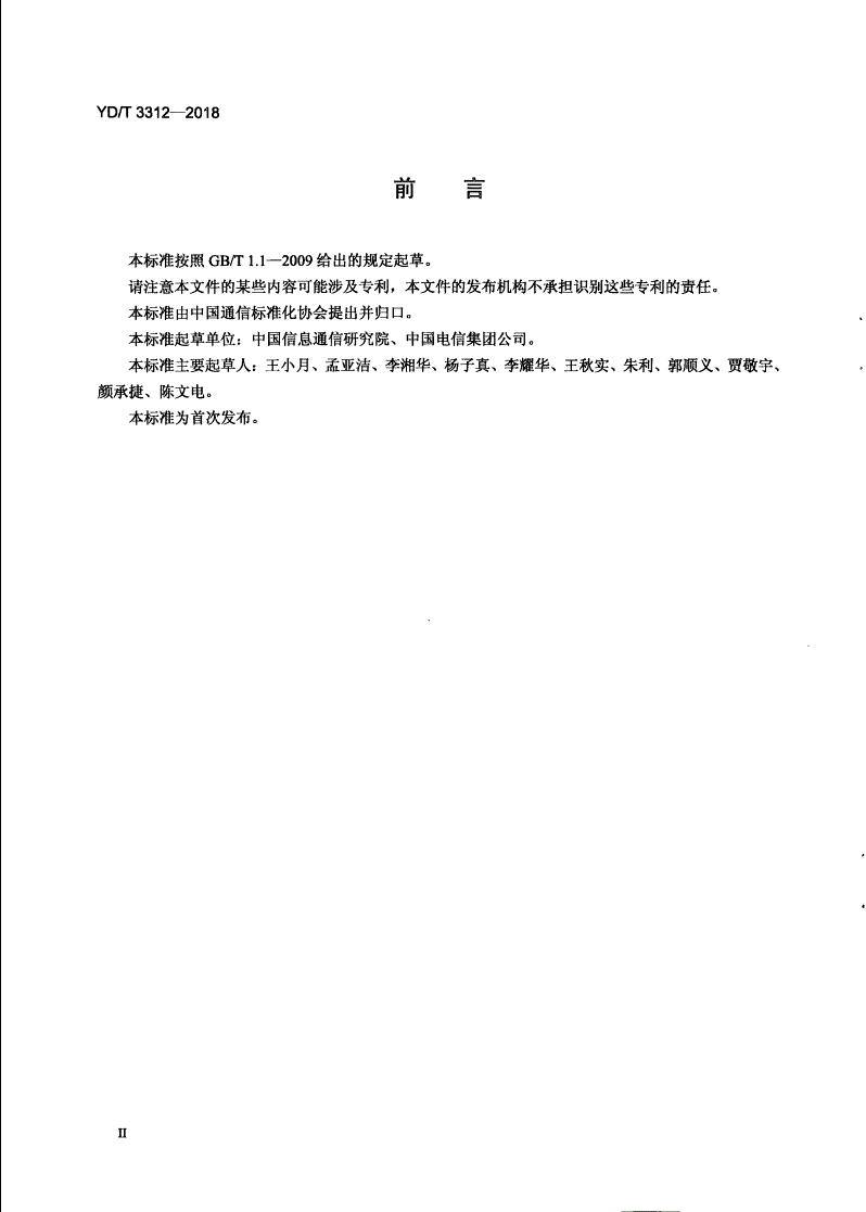 YD/T 3312-2018 ICT企业双创支撑能力评价要求-第3页