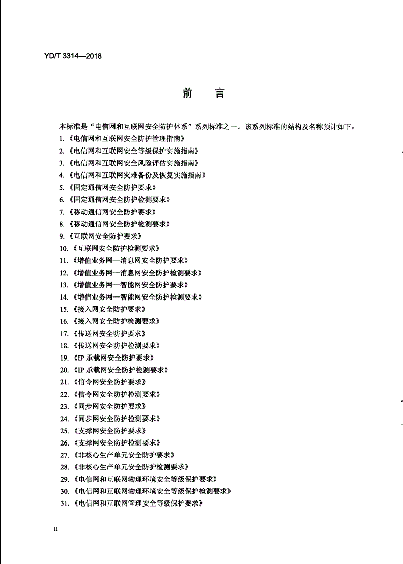 YD/T 3314-2018 网络交易系统安全防护检测要求-第3页