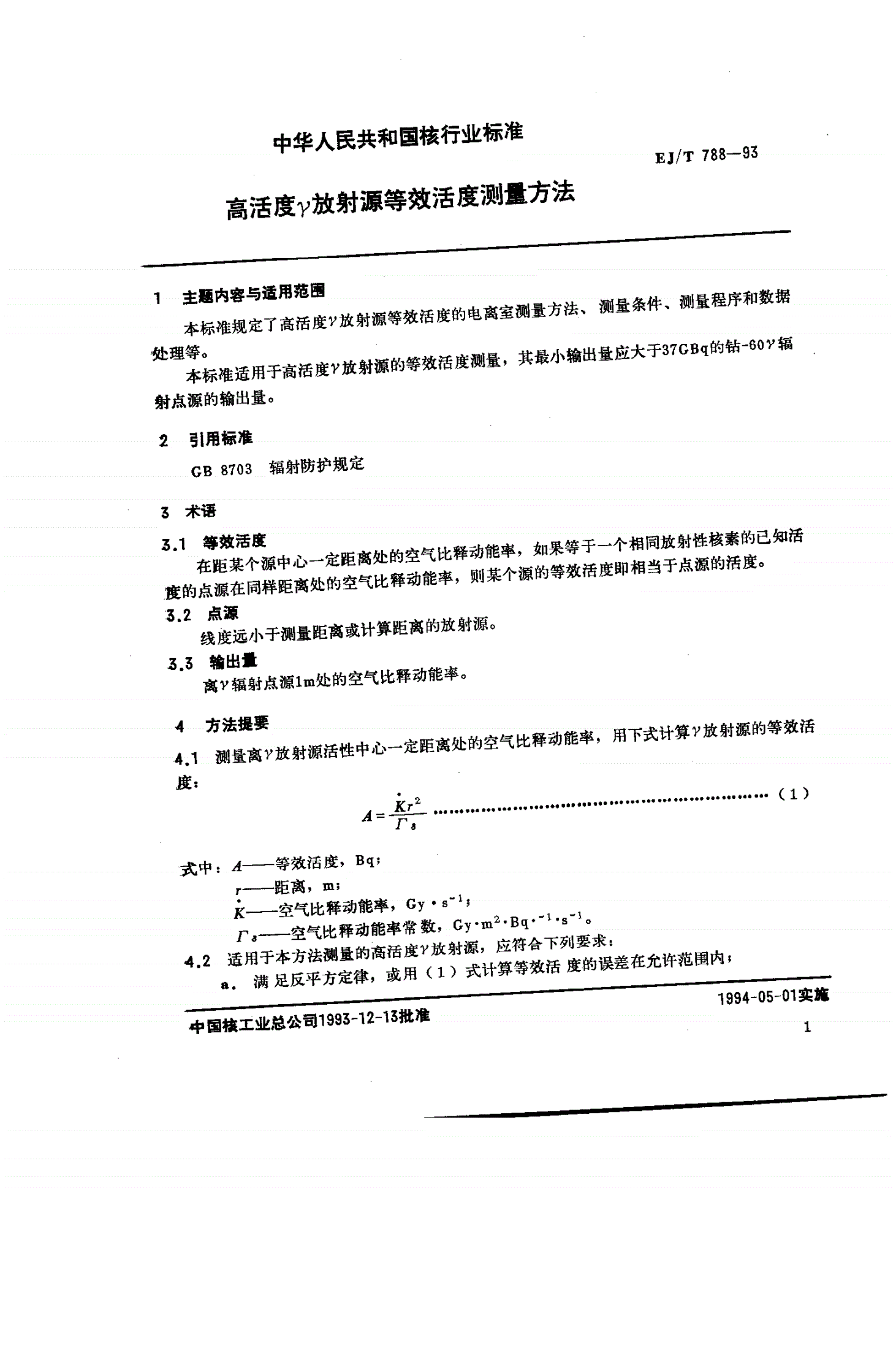 EJ/T 788-1993 高活度γ放射源等效活度测量方法-第2页