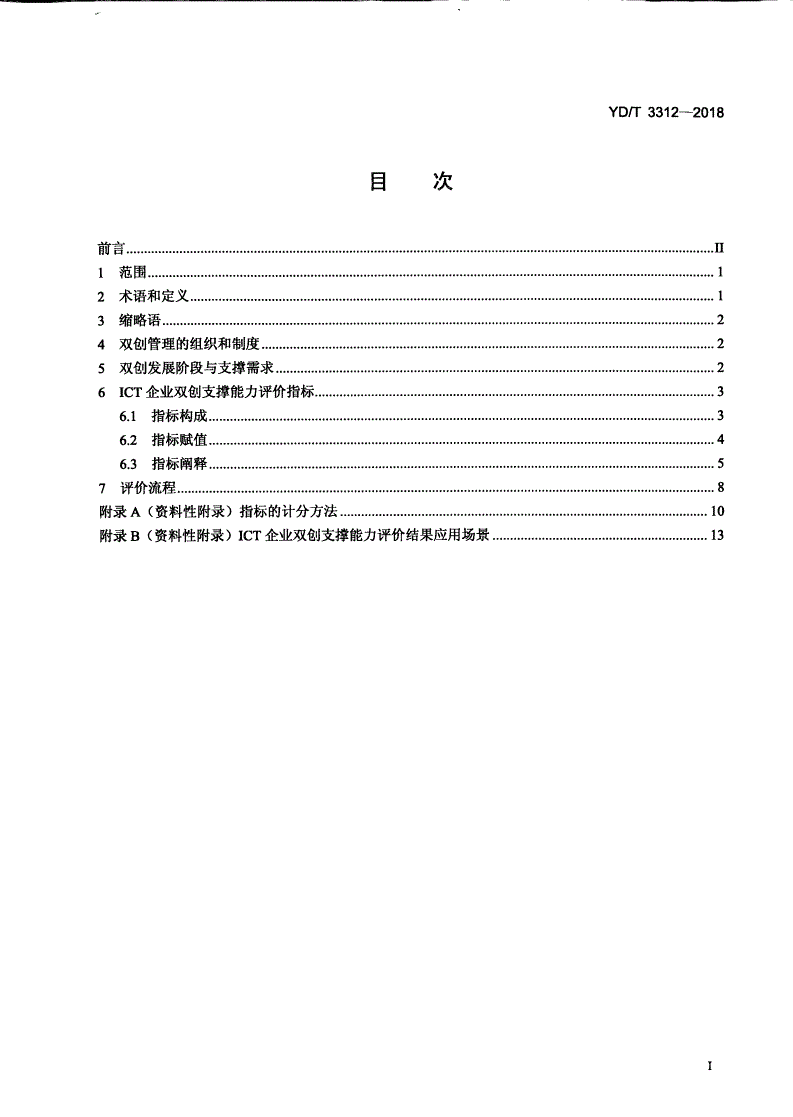 YD/T 3312-2018 ICT企业双创支撑能力评价要求-第2页