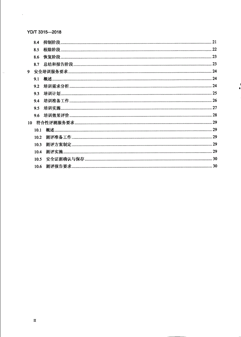 YD/T 3315-2018 电信网和互联网安全服务实施要求-第3页