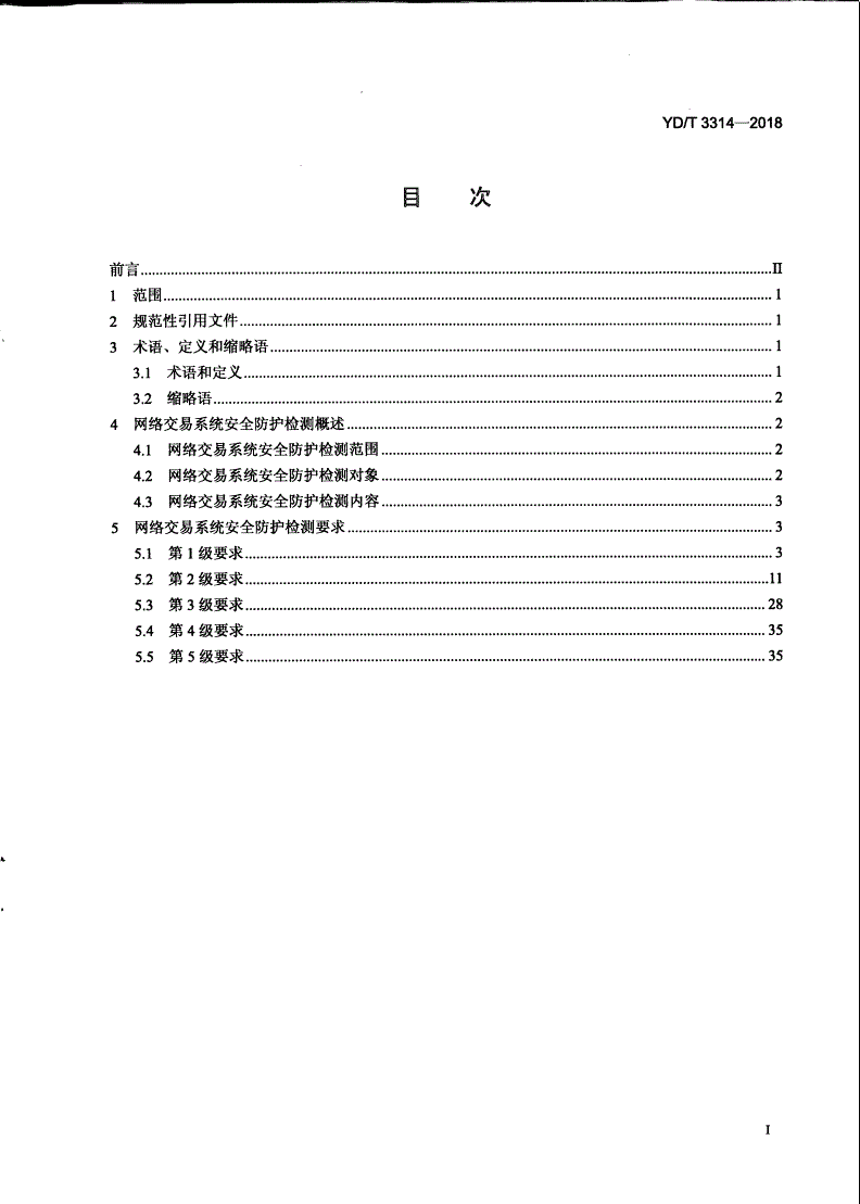 YD/T 3314-2018 网络交易系统安全防护检测要求-第2页