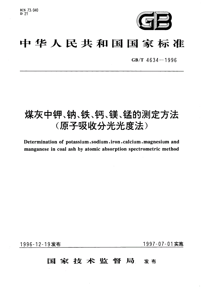 GB/T 4634-1996 煤灰中钾、钠、铁、钙、镁、锰的测定方法(原子吸收分光光度法)-第1页
