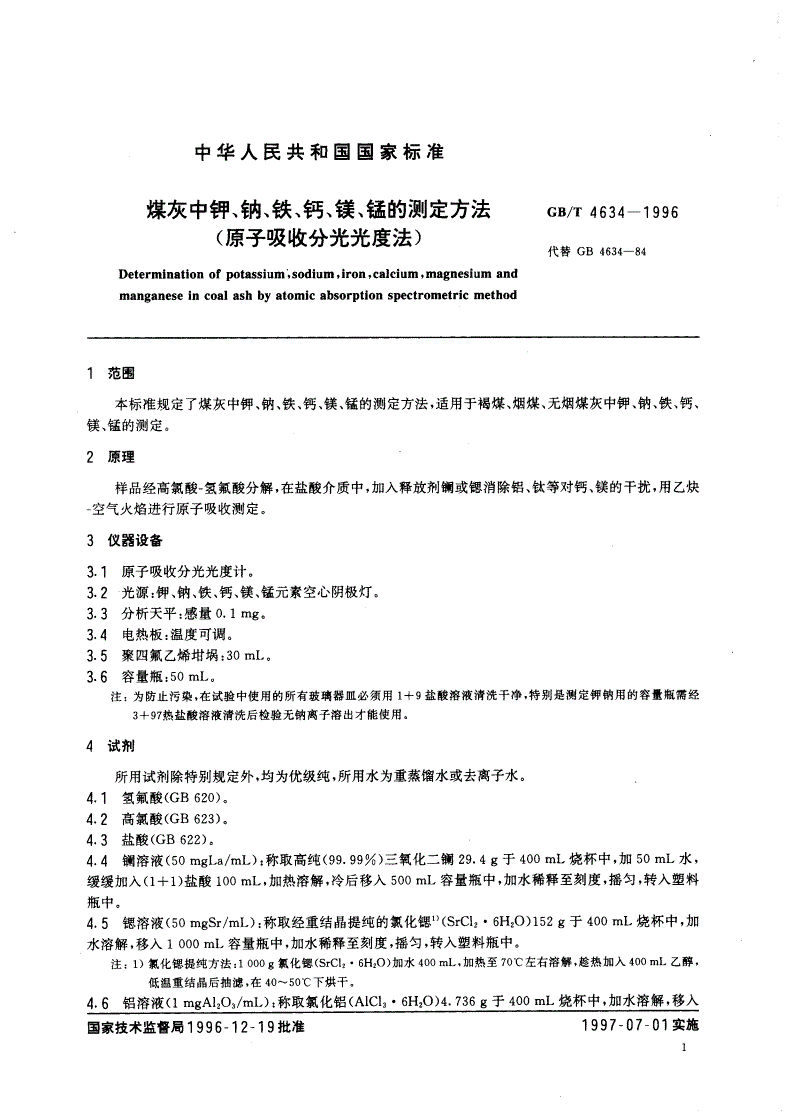 GB/T 4634-1996 煤灰中钾、钠、铁、钙、镁、锰的测定方法(原子吸收分光光度法)-第3页