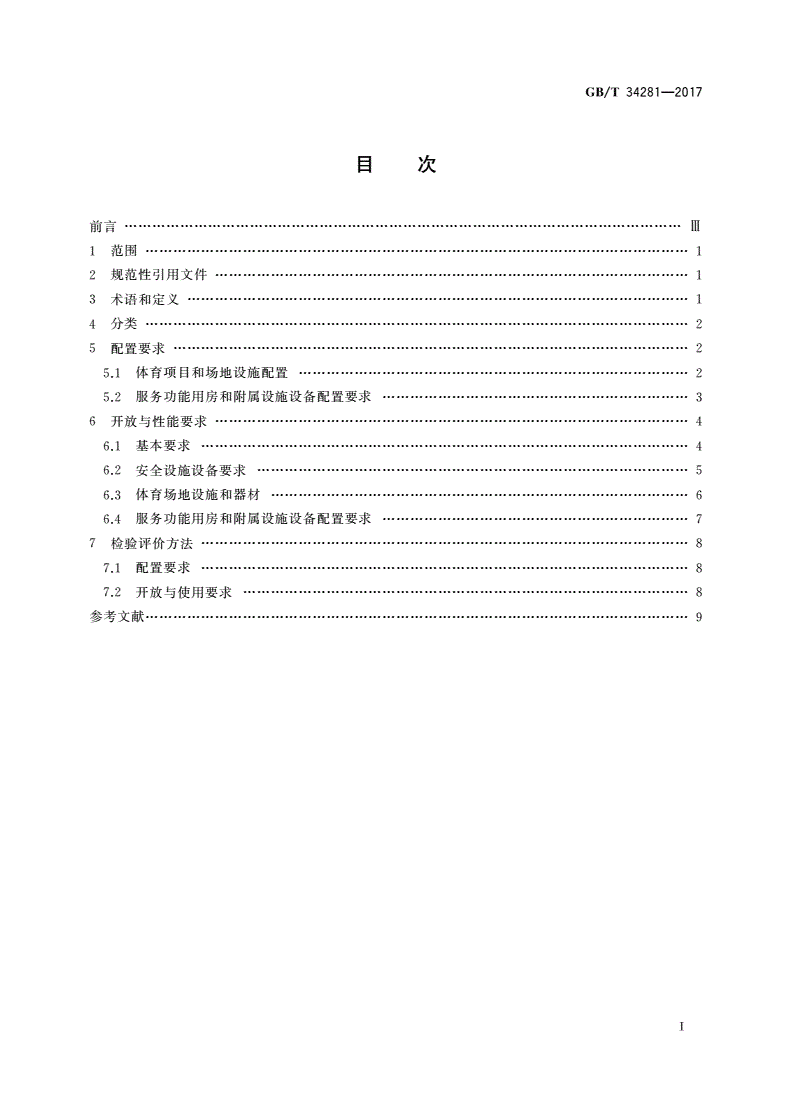 GB/T 34281-2017 全民健身活动中心分类配置要求-第2页